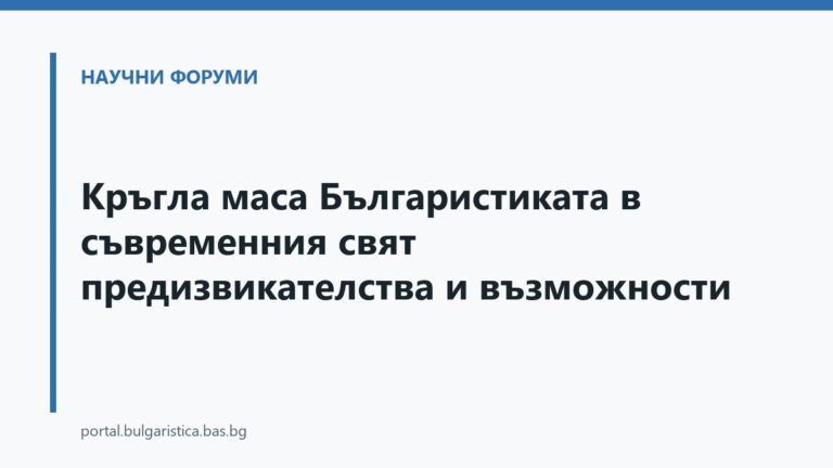Кръгла маса Българистиката в съвременния свят предизвикателства и възможности