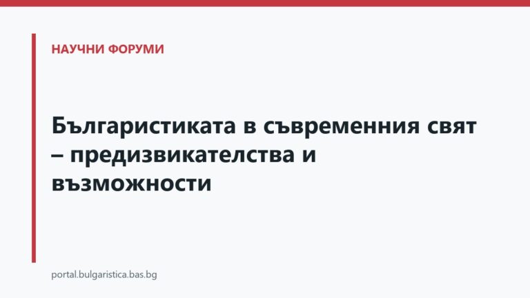 Българистиката в съвременния свят – предизвикателства и възможности
