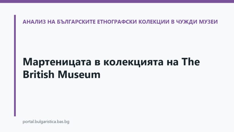 Мартеницата в колекцията на The British Museum