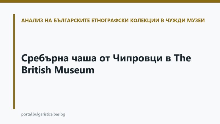 Сребърна чаша от Чипровци в The British Museum