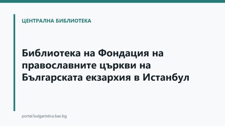 Библиотека на Фондация на православните църкви на Българската екзархия в Истанбул