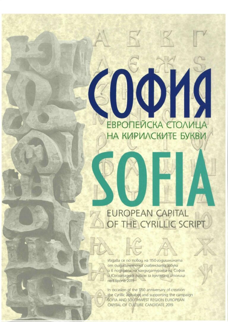 София – европейска столица на кирилските букви