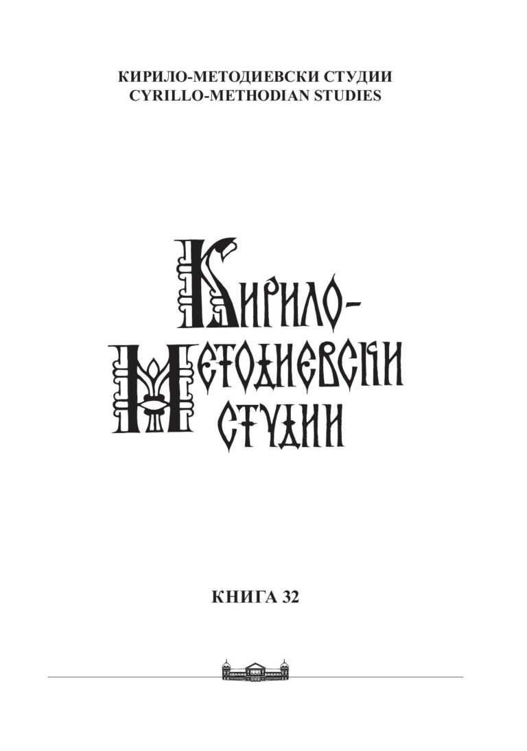 Кирило-Методиевски студии, книга 32. Манастирски библиотеки в южнославянските земи и Русия през XIV–XVI век