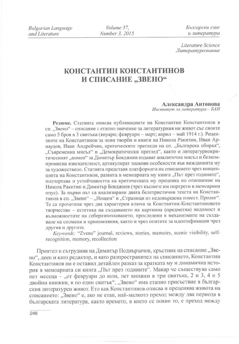 Константинов и сп. Звено