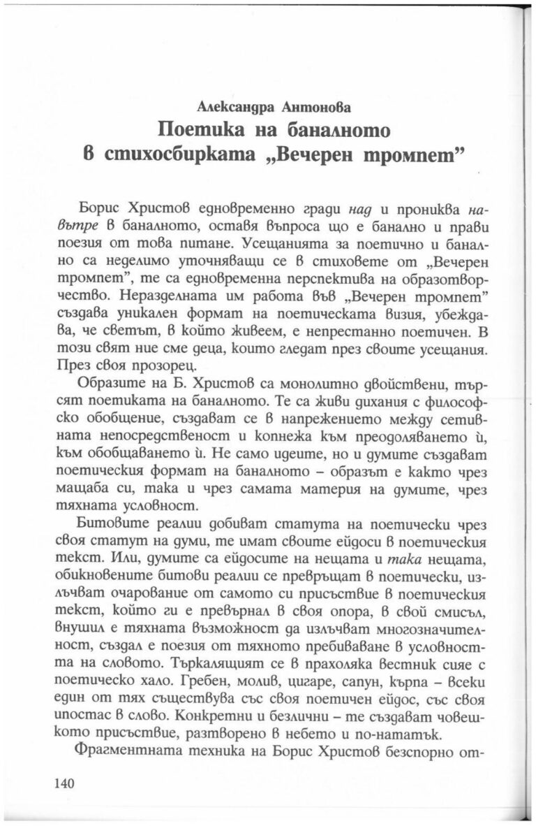 Поетика на баналното