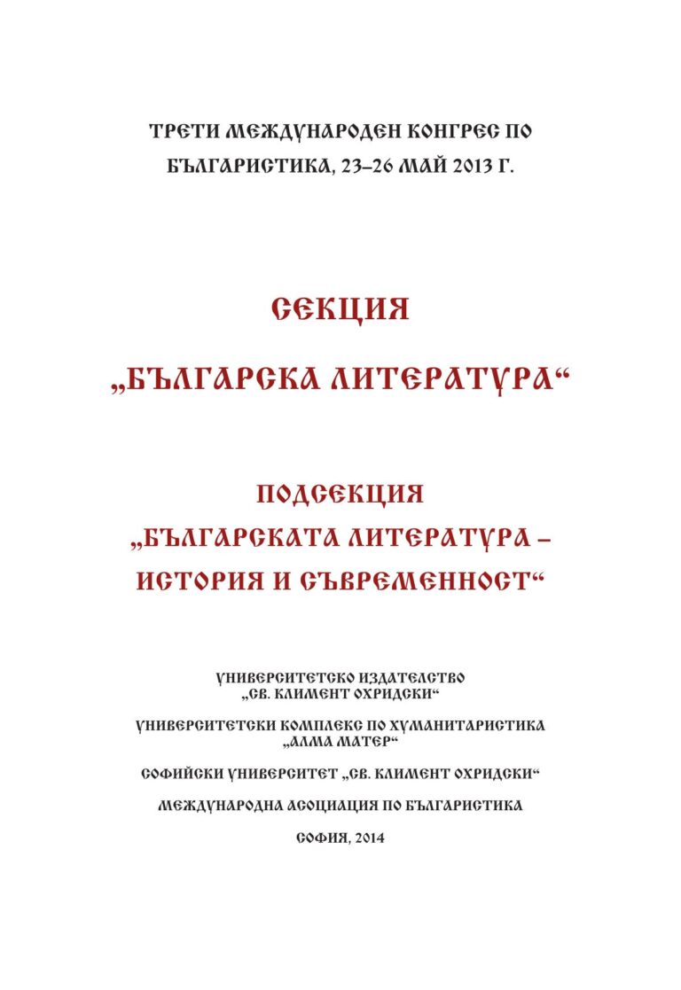 Анна Алексиева Идеологически подходи към фигурата и творчеството на Ботев