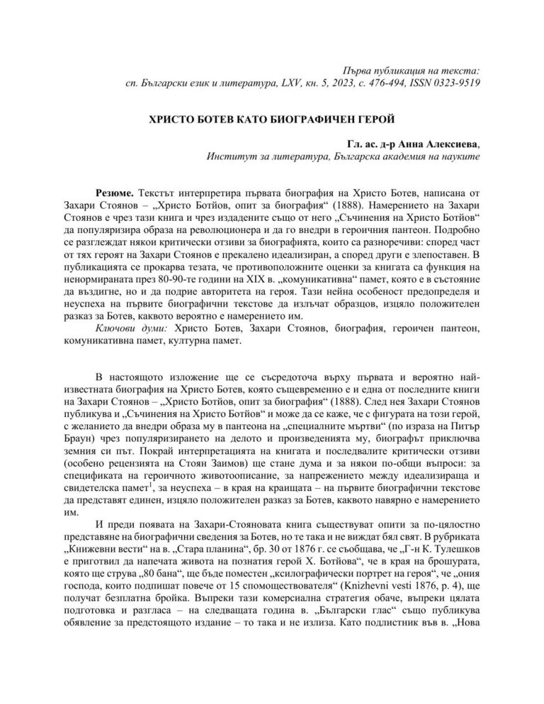 Анна Алексиева Христо Ботев като биографичен герой