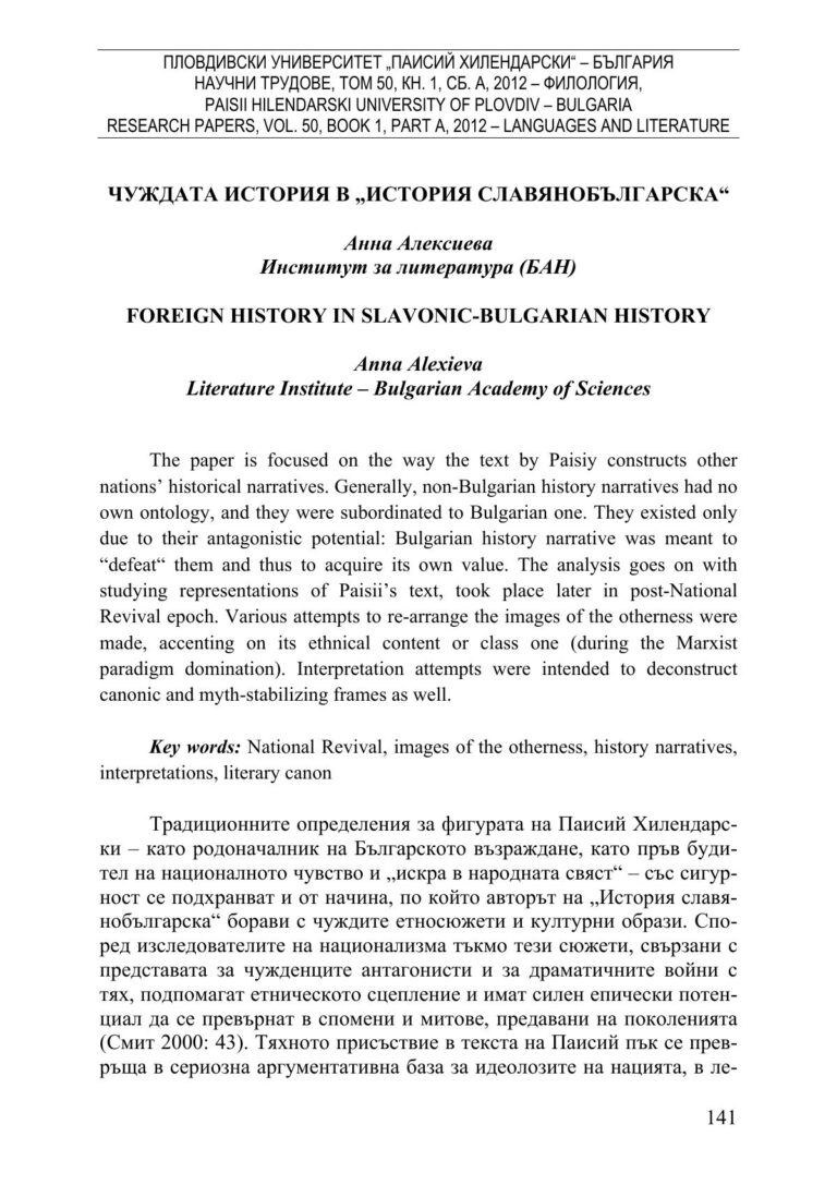 Анна Алексиева Чуждата история в История славянобългарска