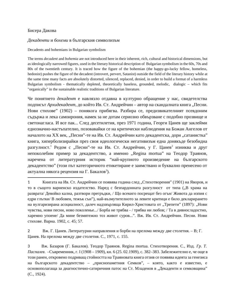 Декаденти и бохеми