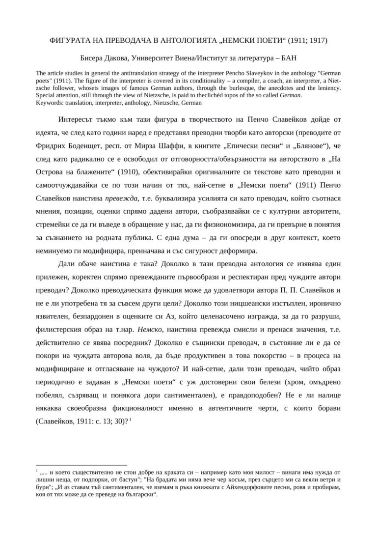 Фигурата на преводача в антологията „Немски поети“ 1911 1917
