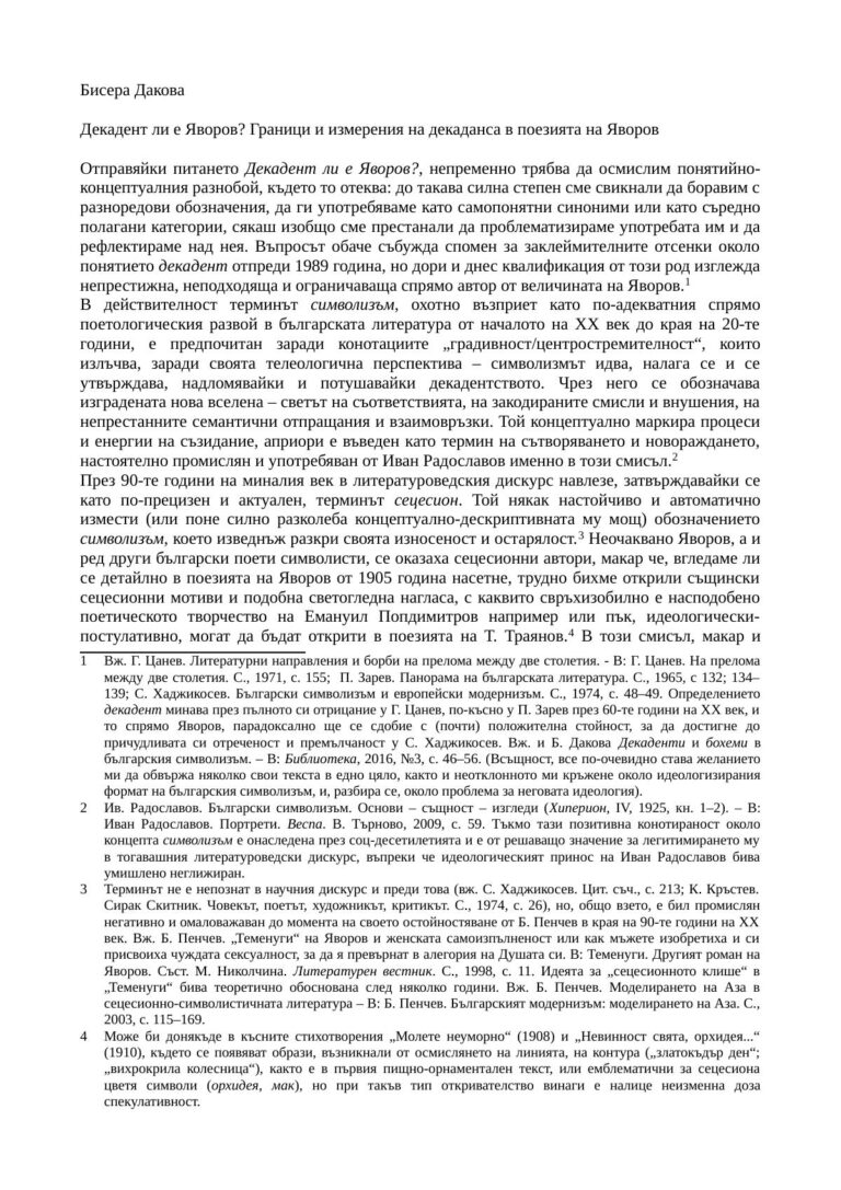 Декадент ли е Яворов? Граници и измерения на декаданса в поезията на Яворов