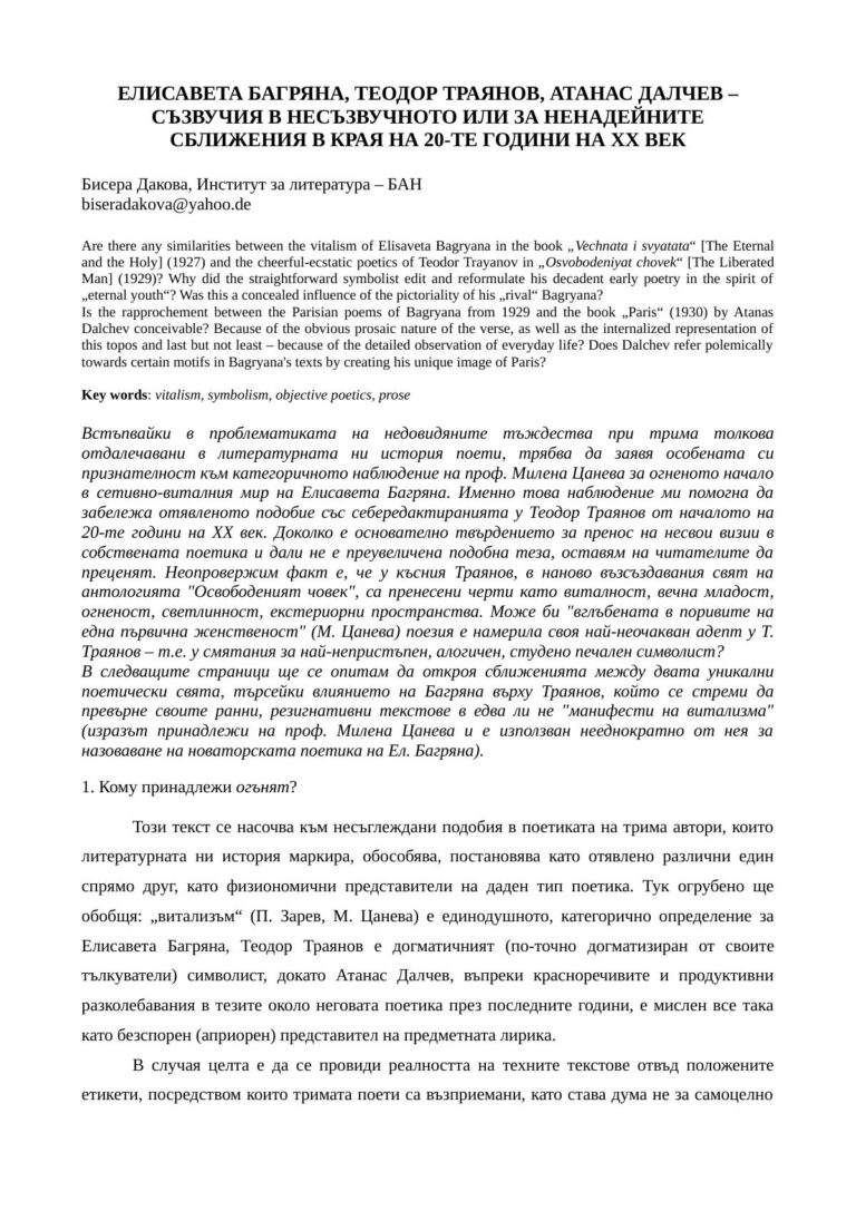 Елисавета Багряна, Теодор Траянов, Атанас Далчев – съзвучия в несъзвучното