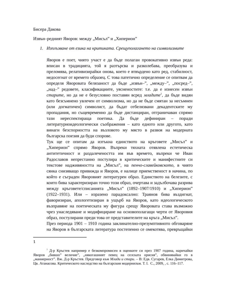 Извън-редният Яворов: между „Мисъл” и „Хиперион”