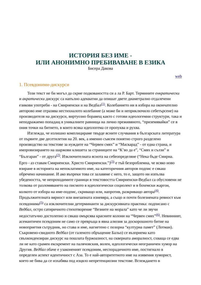 История без име – или анонимно пребиваване в езика поетиката на Христо Смирненски