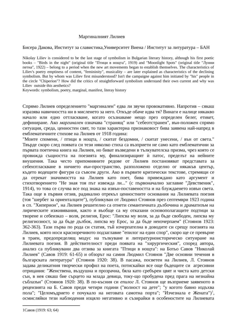 Маргиналният Лилиев