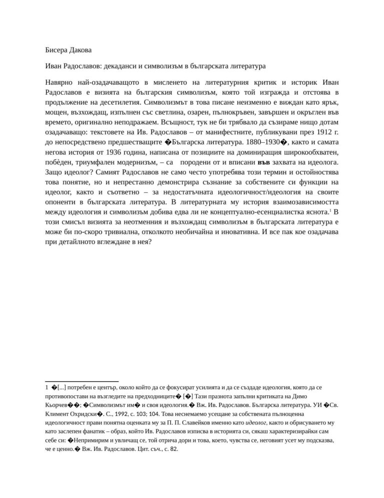 Декаданси и символизъм в писането на Иван Радославов