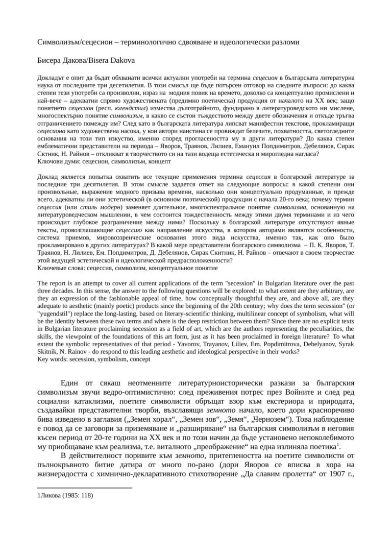 Символизъм-сецесион – терминологично сдвояване и идеологически разломи