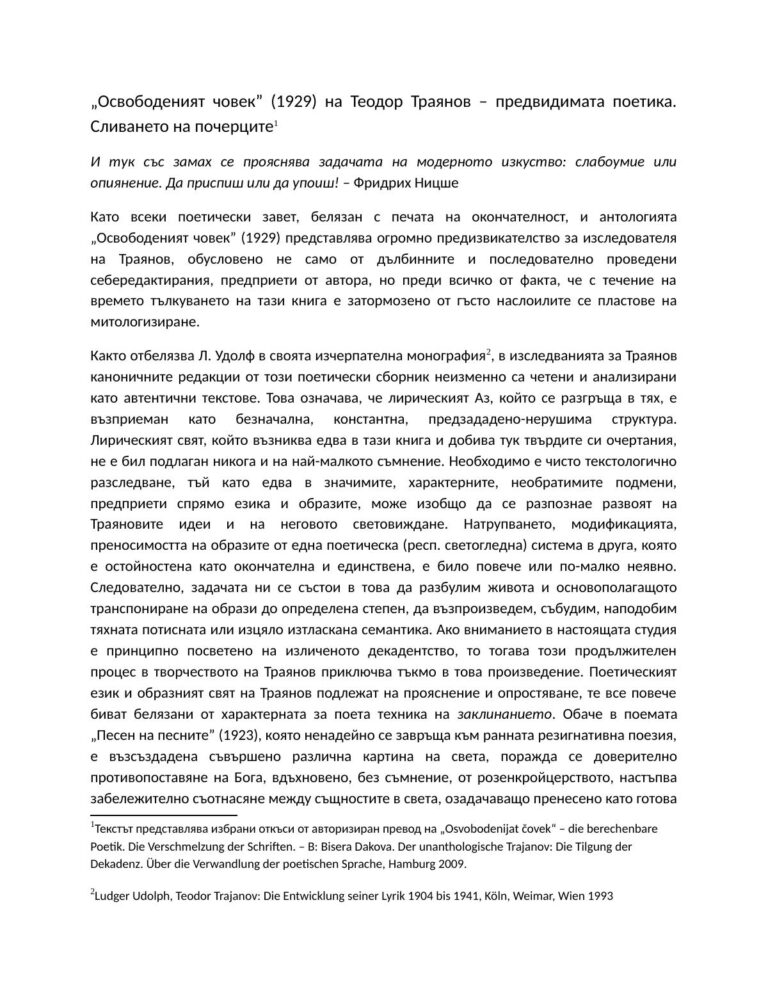 „Освободеният човек” (1929) на Теодор Траянов – предвидимата поетика. Сливането на почерците