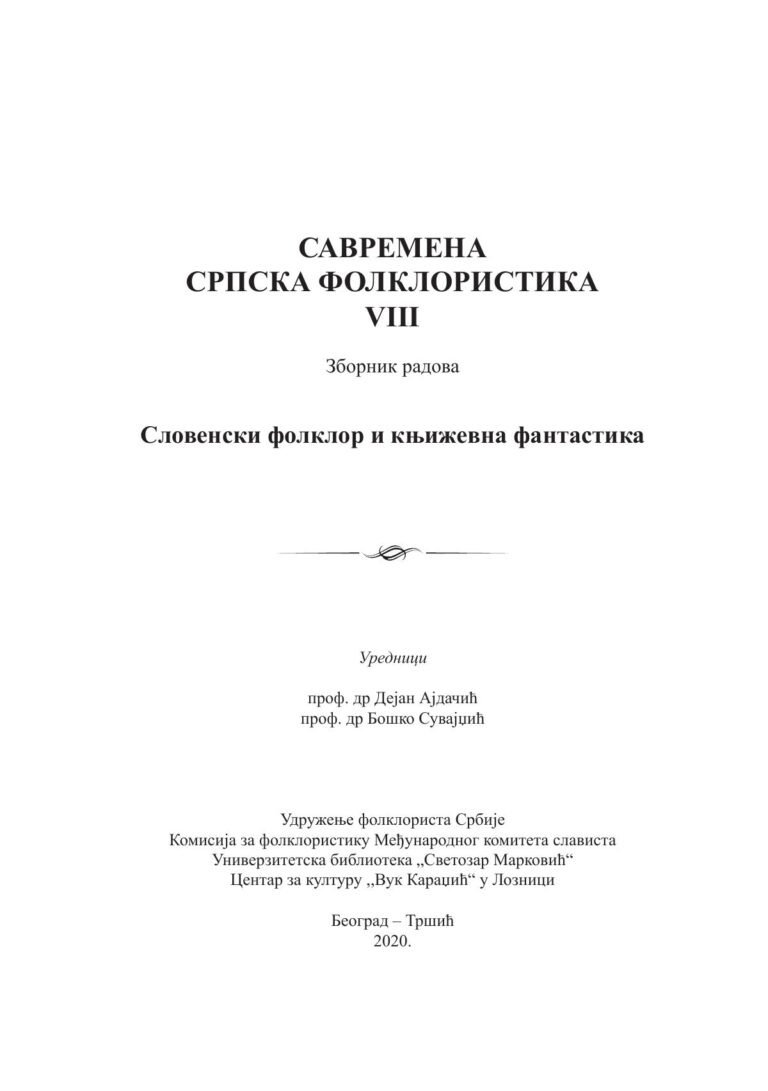 Савремена српска фолклористика VIII. Словенски фолклор и књижевна фантастика