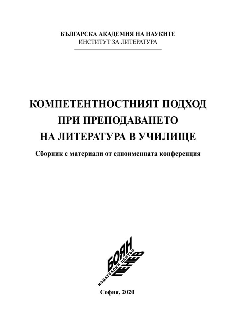 Компетентностният подход при преподаването на литература в училище