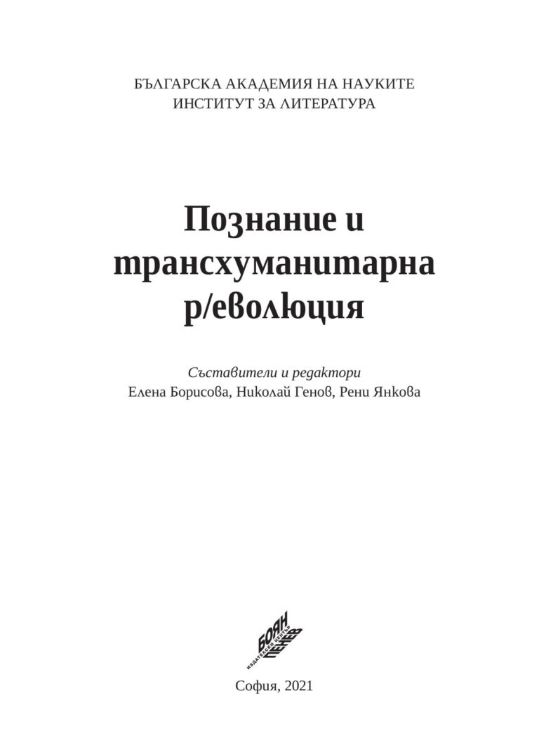 Познание и трансхуманитарна р/еволюция