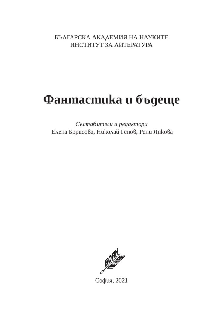 Фантастика и бъдеще