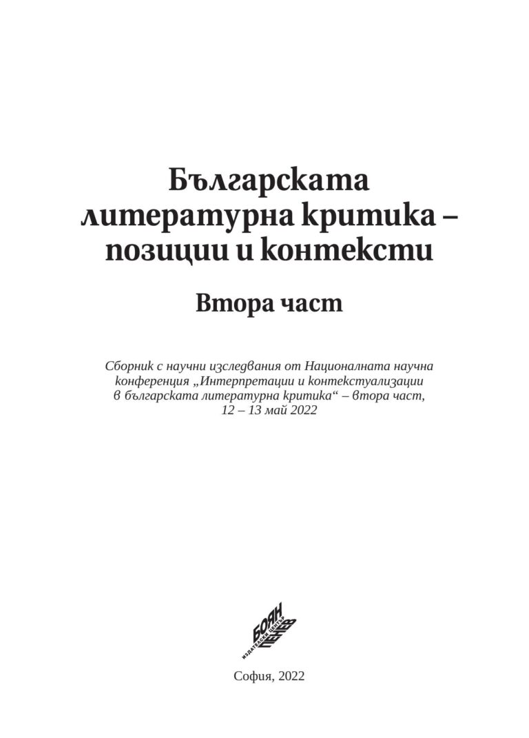 Българската литературна критика – позиции и контексти. Втора част