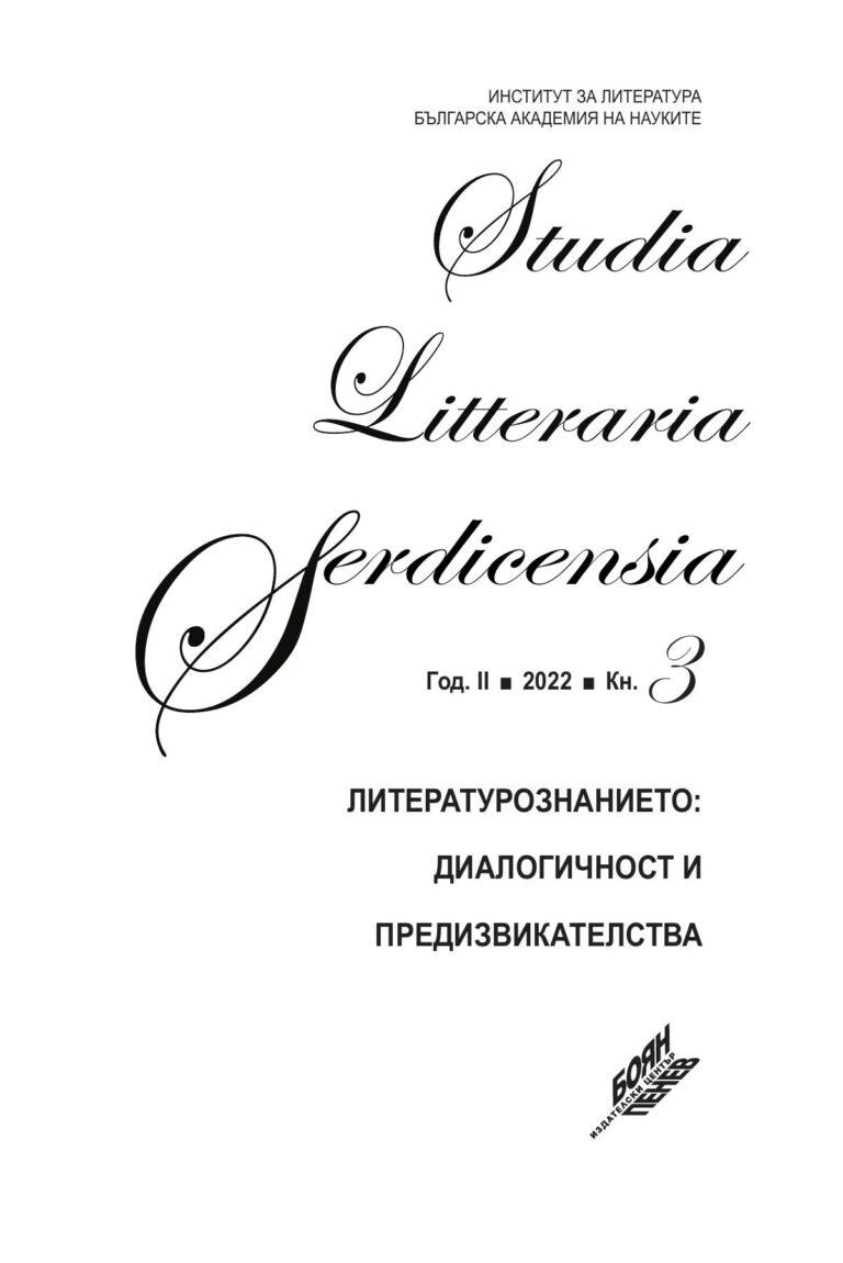 Литературознанието: диалогичност и предизвикателства