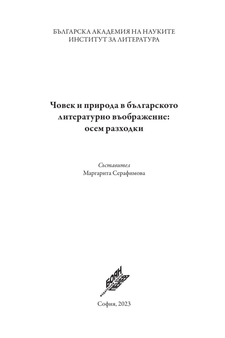 Човек и природа в българското литературно въображение: осем разходки