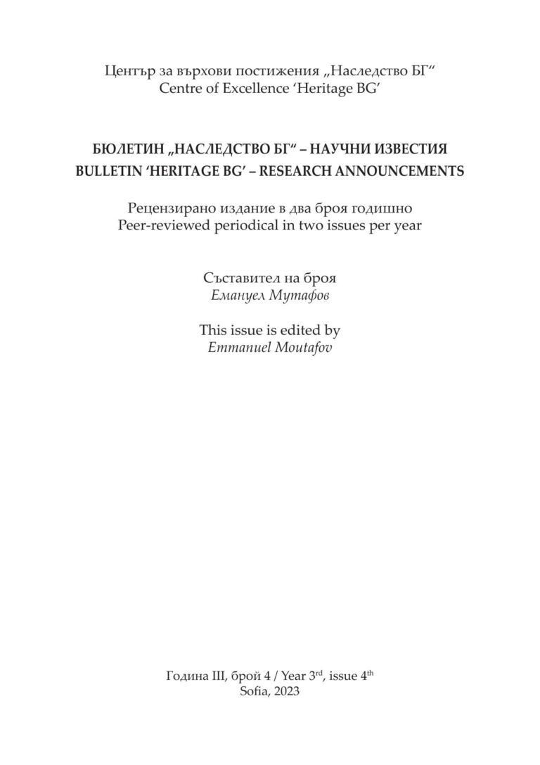 Бюлетин „Наследство БГ“ – научни известия, 4/2023