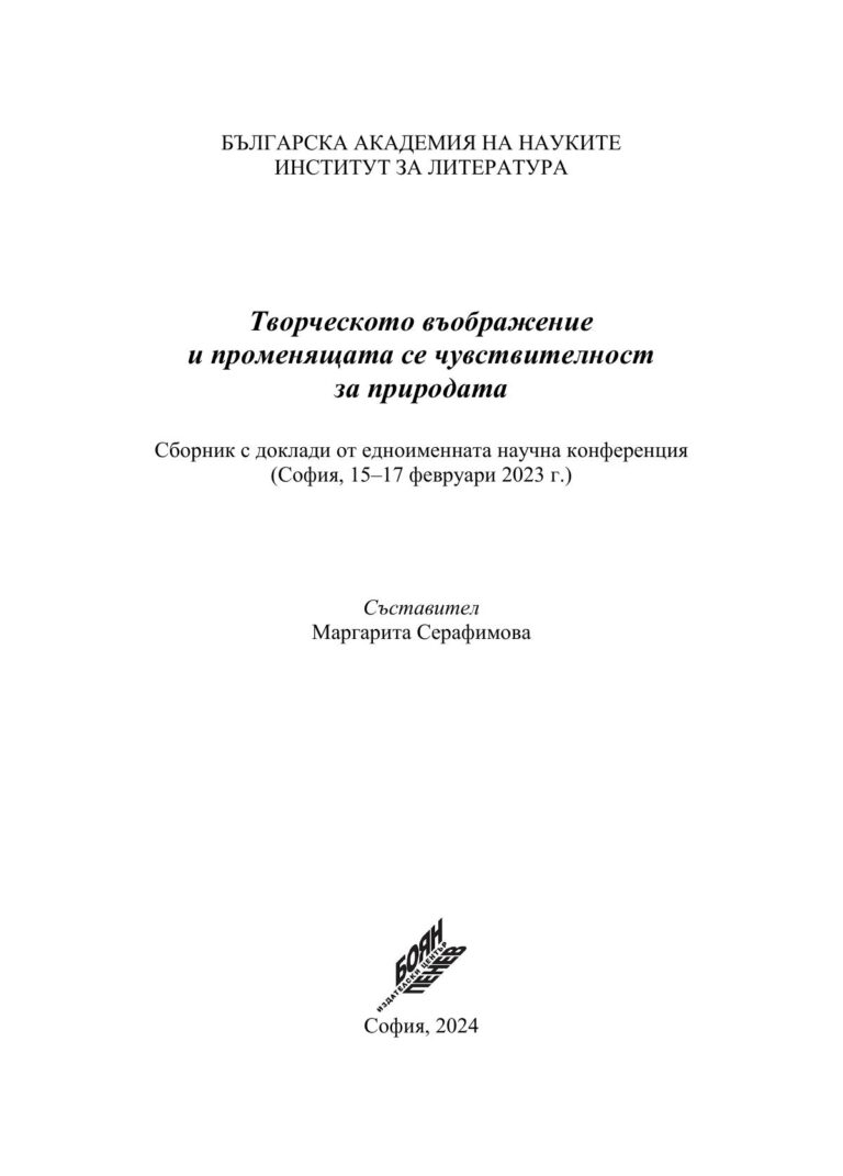 Творческото въображение и променящата се чувствителност за природата