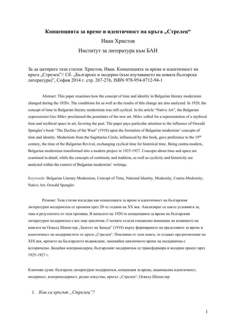 Концепцията за време и идентичност на кръга „Стрелец“