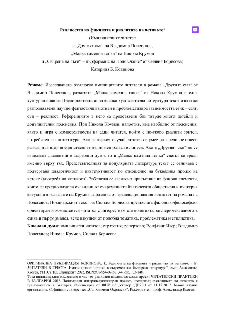 Реалността на фикцията и риалитито на четивото