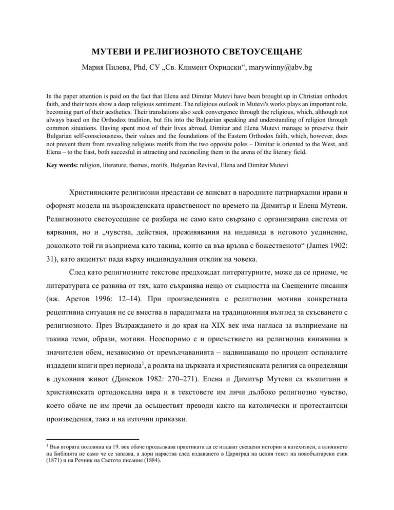 Мутеви и религиозното светоусещане