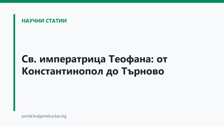 Св. императрица Теофана: от Константинопол до Търново