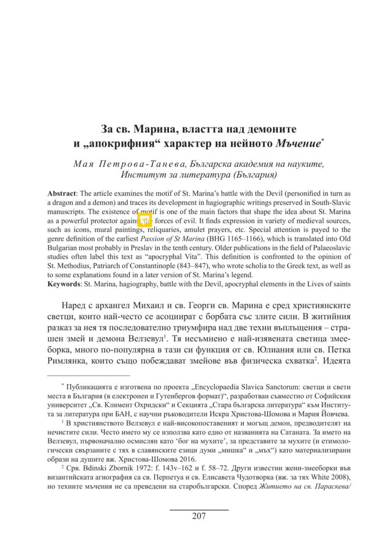 За св. Марина, властта над демоните и „апокрифния“ характер на нейното Мъчение