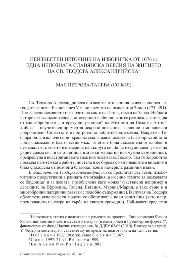 Неизвестен източник на Изборника от 1076 г.: една непозната славянска версия на Житието на св. Теодора Александрийска