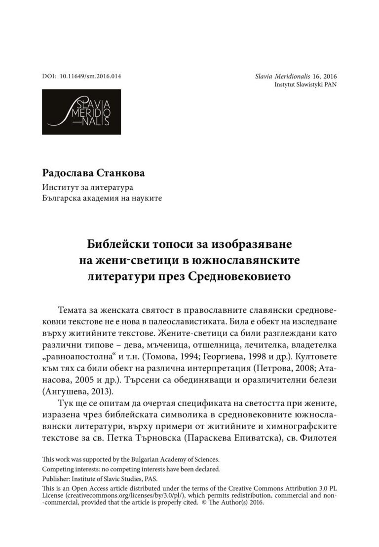 Библейски топоси за изобразяване на жени-светици в южнославянските литератури през Средновековието