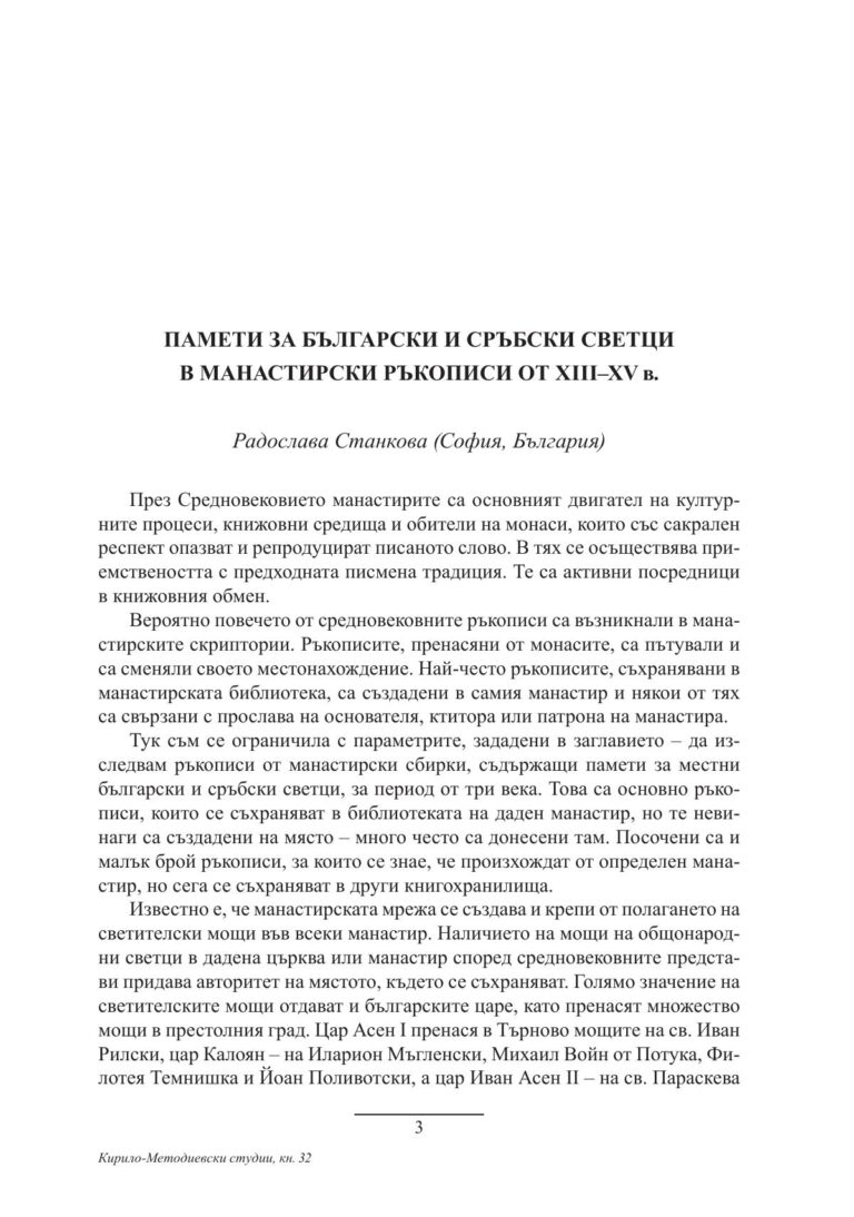Памети за български и сръбски светци в манастирски ръкописи от ХІІІ–ХV в