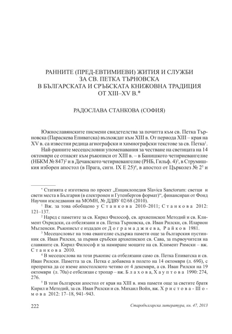 Ранните (пред-Евтимиеви) жития и служби за св. Петка Търновска в българската и сръбската книжовна традиция от ХІІІ – ХV в