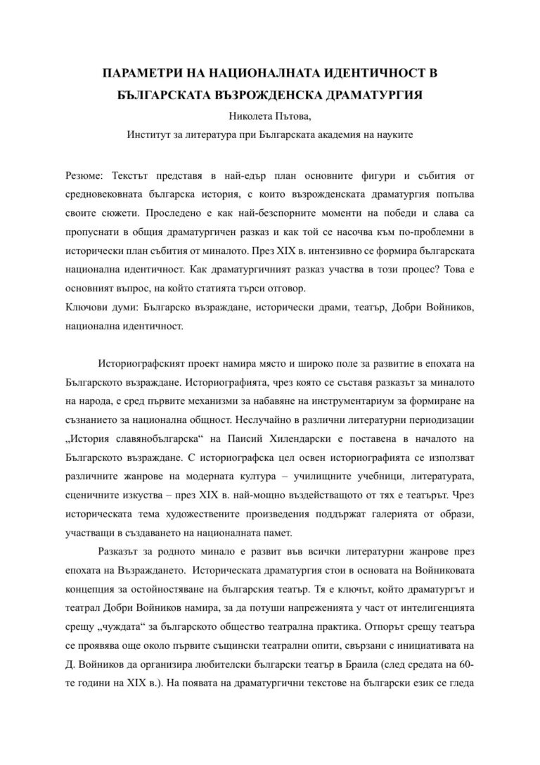 Параметри на националната идентичност в българската възрожденска драматургия