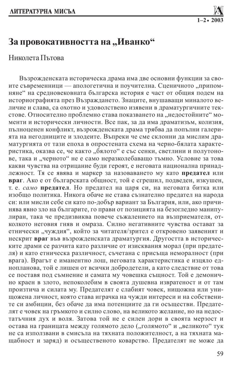 За провокативността на „Иванко“