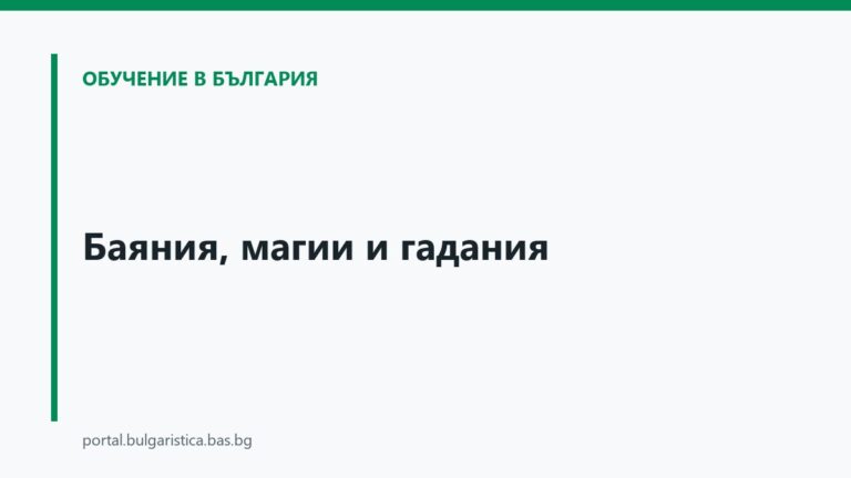Баяния, магии и гадания