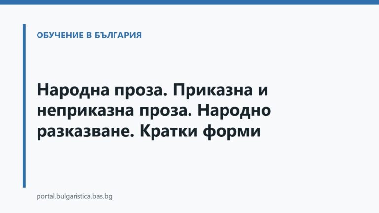 Народна проза. Приказна и неприказна проза. Народно разказване. Кратки форми