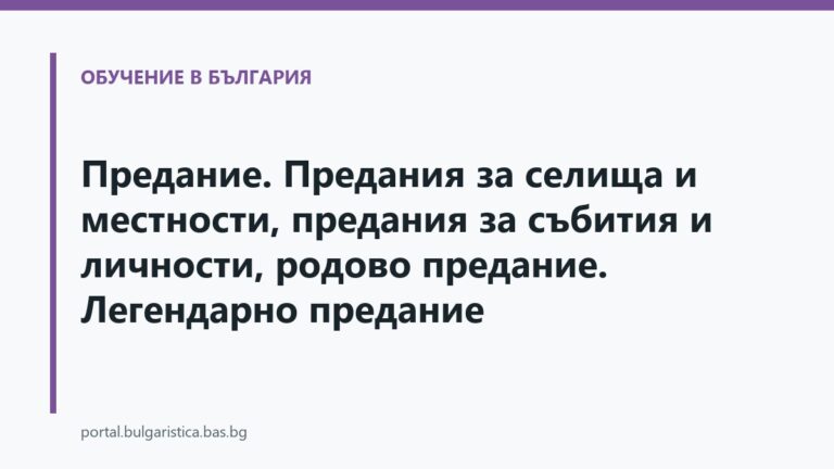 Предание. Предания за селища и местности, предания за събития и личности, родово предание. Легендарно предание
