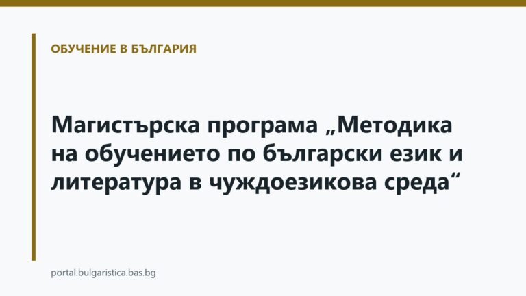Магистърска програма „Методика на обучението по български език и литература в чуждоезикова среда“