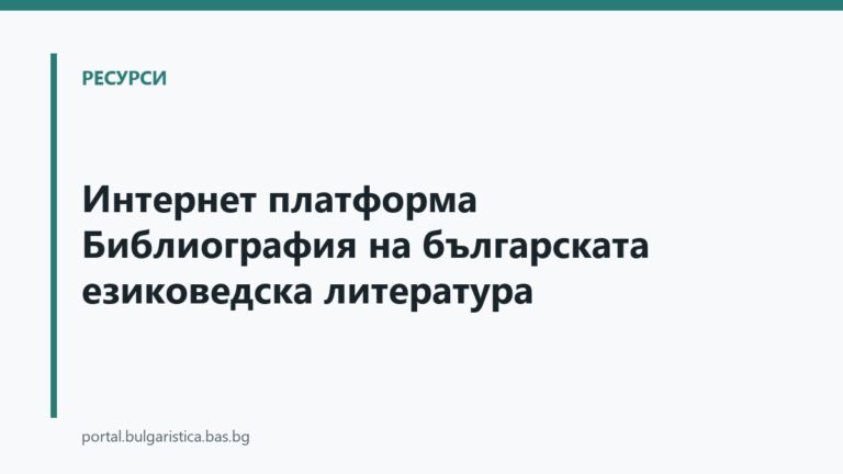 Интернет платформа Библиография на българската езиковедска литература
