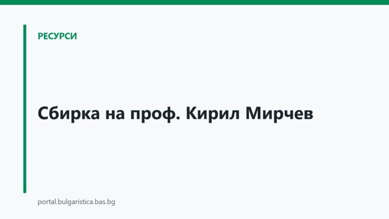 Сбирка на проф. Кирил Мирчев