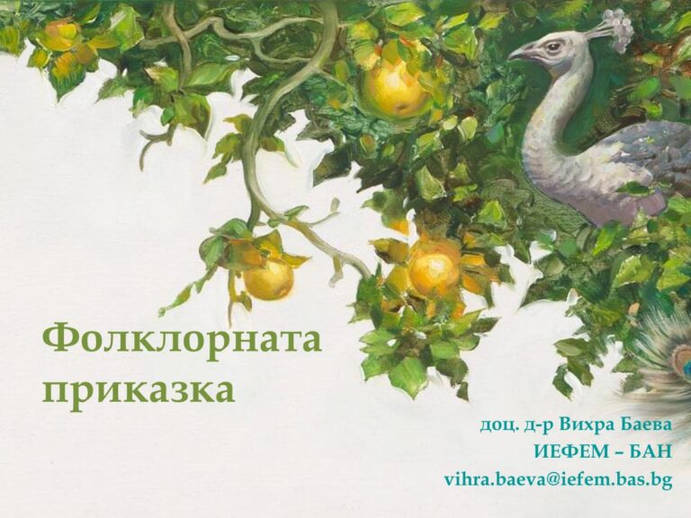 Фолклорната приказка