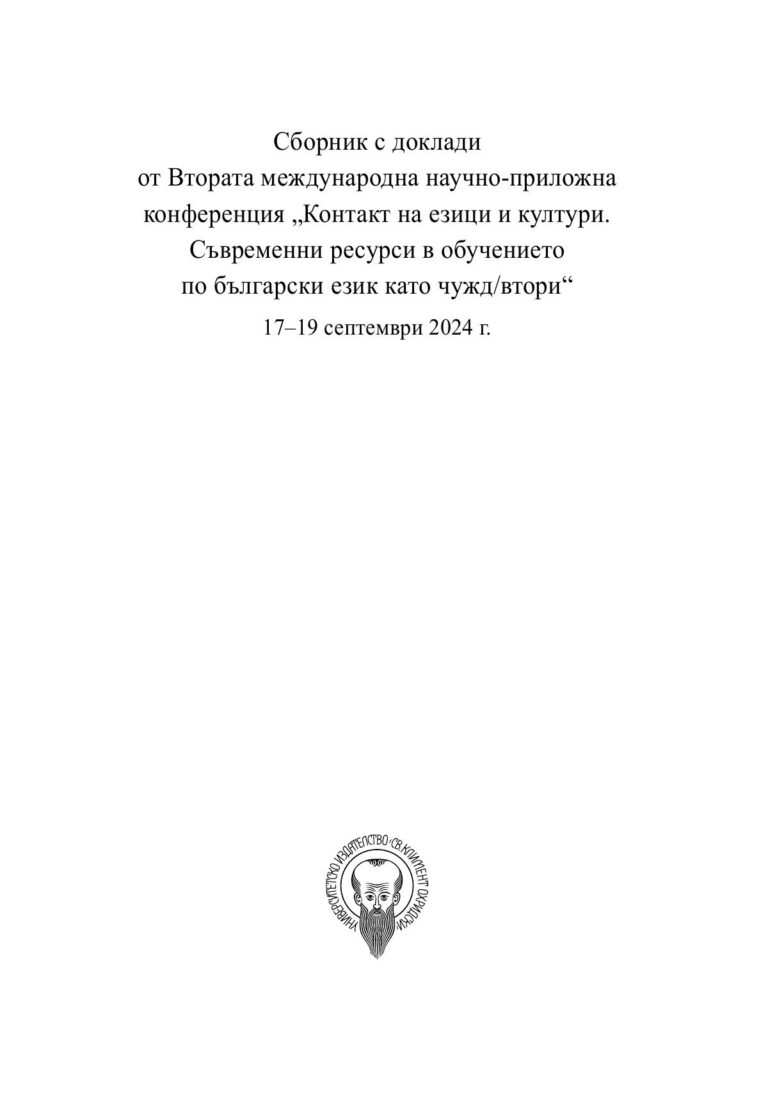 Сборник „Контакт на езици и култури. Съвременни ресурси в обучението по български език като чужд/втори“